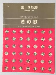 〈楽譜〉團伊玖磨作曲　女声合唱とピアノのための『燕の歌』