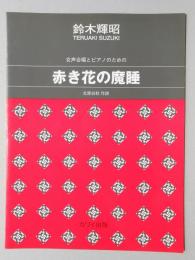 〈楽譜〉鈴木輝昭作曲　女声合唱とピアノのための『赤き花の魔睡』