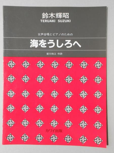 楽譜〉鈴木輝昭作曲 女声合唱とピアノのための『海をうしろへ』 / 古本  