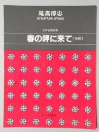 〈楽譜〉尾高惇忠作曲　女声合唱組曲『春の岬に来て』(増補)