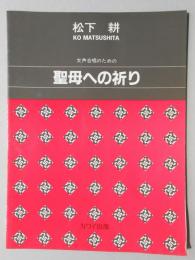 〈楽譜〉松下耕作曲　女声合唱のための『聖母への祈り』