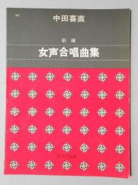 〈楽譜〉中田喜直作曲　新編『女声合唱曲集』