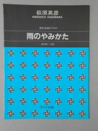 〈楽譜〉萩原英彦作曲　男声合唱のための『雨のやみかた』