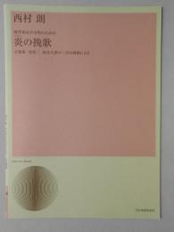 〈楽譜〉西村朗作曲　無伴奏女声合唱のための『炎の挽歌』