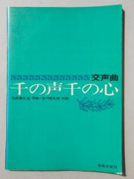 〈楽譜〉交声曲『千の声　千の心』