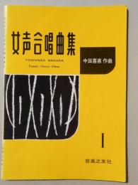 〈楽譜〉中田喜直作曲『改訂女声合唱曲集1』女声三重唱