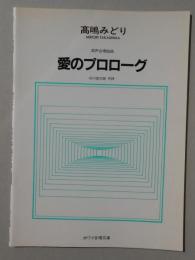 〈楽譜〉混声合唱組曲『愛のプロローグ』詩集「空に小鳥がいなくなった日」より