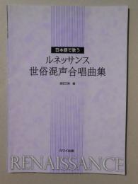 〈楽譜〉日本語で歌うルネッサンス世俗混声合唱曲集