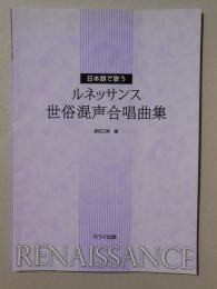 〈楽譜〉日本語で歌うルネッサンス世俗混声合唱曲集