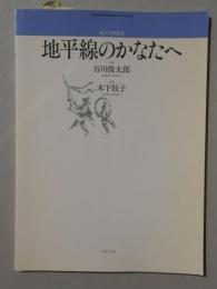 〈楽譜〉混声合唱曲集『地平線のかなたへ』