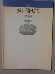 〈楽譜〉混声合唱組曲『風に寄せて』