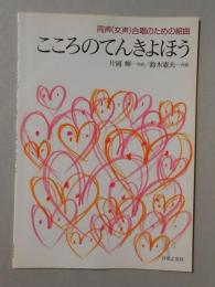 〈楽譜〉同声(女声)合唱のための組曲『こころのてんきよほう』