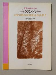 〈楽譜〉女声合唱のための三つのメドレー『雨情幻想・白秋旅情・白秋花草子』