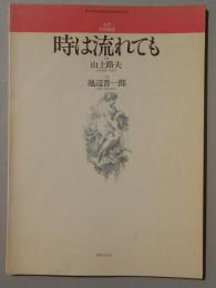 〈楽譜〉女声合唱組曲『時は流れても』