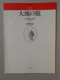 〈楽譜〉女声合唱とピアノのための『大地の貌』