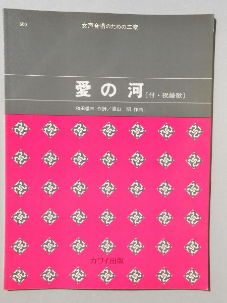 楽譜 湯山昭 女声合唱のための三章 愛の河 [付・祝婚歌] 器材