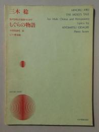 〈楽譜〉男声合唱と打楽器のための『もぐらの物語』