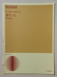 〈楽譜〉混声合唱と日本の横笛のための『春立つと』「梁塵秘抄」より