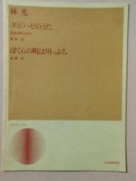 〈楽譜〉児童合唱のために『ダボハゼのうた』『ぼくらの町は川っぷち』