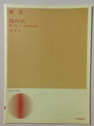 〈楽譜〉混声合唱、ピアノ、一対の笛のための『鳥のうた』