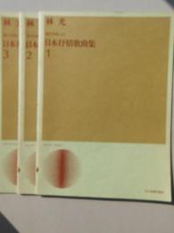 〈楽譜〉林光作曲　混声合唱による『日本抒情歌曲集』全３巻
