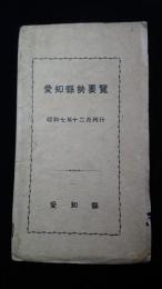 愛知県勢要覧