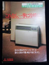 〈パンフ〉三菱冷暖房機クリーンヒーターエアコン