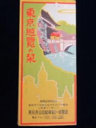 東京乗合自動車発行『東京遊覧の栞』