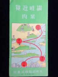〈鳥瞰図〉大阪商船発行『讃岐遊覧案内』