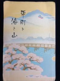 〈鳥瞰図〉平町と海と山