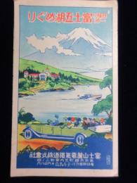 富士山麓電気鉄道発行『富士五湖めぐり』