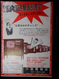 〈新聞折込チラシ〉可児市中恵土　小森電機店『20周年記念展示即売会』