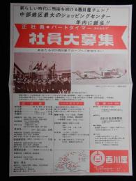 〈新聞折込チラシ〉西川屋『中部地区最大のショッピングセンター年内に誕生！社員大募集』