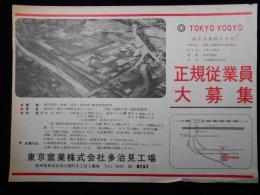 〈新聞折込チラシ〉多治見市大畑町　東京窯業株式会社多治見工場『正規従業員大募集』