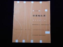 住友金属工業　第14期営業報告書