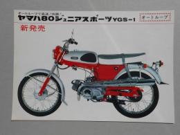 〈オートバイパンフ〉ヤマハ80ジュニアスポーツYGS-1新発売
