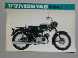 〈オートバイパンフ〉ヤマハ125YA6新発売