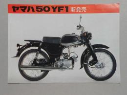 〈オートバイパンフ〉ヤマハ50YF1新発売