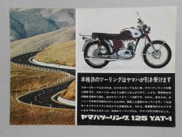 〈オートバイパンフ〉ヤマハツーリング125YAT-1