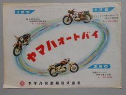 〈オートバイパンフ〉ヤマハオートバイ125・175・250