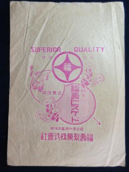 紙袋〉名古屋市西区本塚町 福寿製菓株式会社 / 古本、中古本、古書籍の通販は「日本の古本屋」 / 日本の古本屋