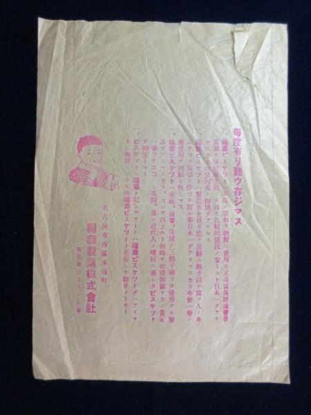 紙袋〉名古屋市西区本塚町 福寿製菓株式会社 / 古本、中古本、古書籍の通販は「日本の古本屋」 / 日本の古本屋