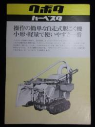 〈チラシ〉クボタハーベスタ『操作の簡単な自走式脱こく機　小形・軽量で使いやすさ一番』