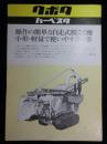 〈チラシ〉クボタハーベスタ『操作の簡単な自走式脱こく機　小形・軽量で使いやすさ一番』