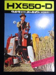 〈パンフ〉クボタ直列形コンバイン2条刈りHX550-D『働きざかりのコンバイン　油圧のついた精かんデラックス形』