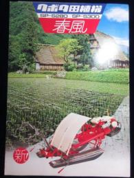 〈パンフ〉クボタ田植機SP-S280・SP-S300春風　　　　　　　　　　　　　　　　　　　　　　　　　　　　　　　　　　　　　　　　　　　　