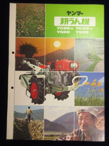 パンフ〉ヤンマー耕うん機YC80(S)・YC90(S)・YS80・YS90 / 古本、中古