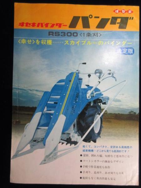 チラシ〉ヰセキバインダーパンダ RS300〈1条刈〉『〈幸せ〉を収穫