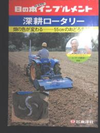 〈チラシ〉日の本トラクターインプルメント　深耕ロータリー『畑の色が変わる・・・55ｃｍのおどろき深耕』