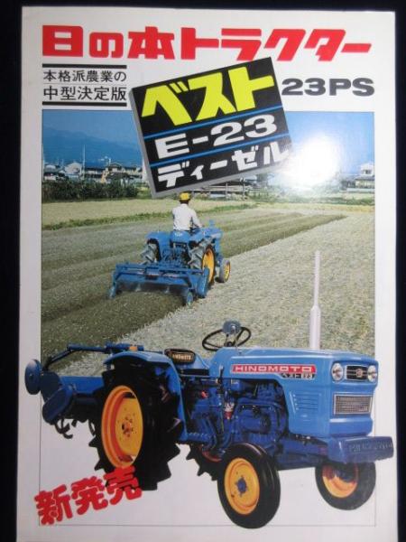 パンフ〉日の本トラクターベストE-23ディーゼル23PS新発売 / 古本